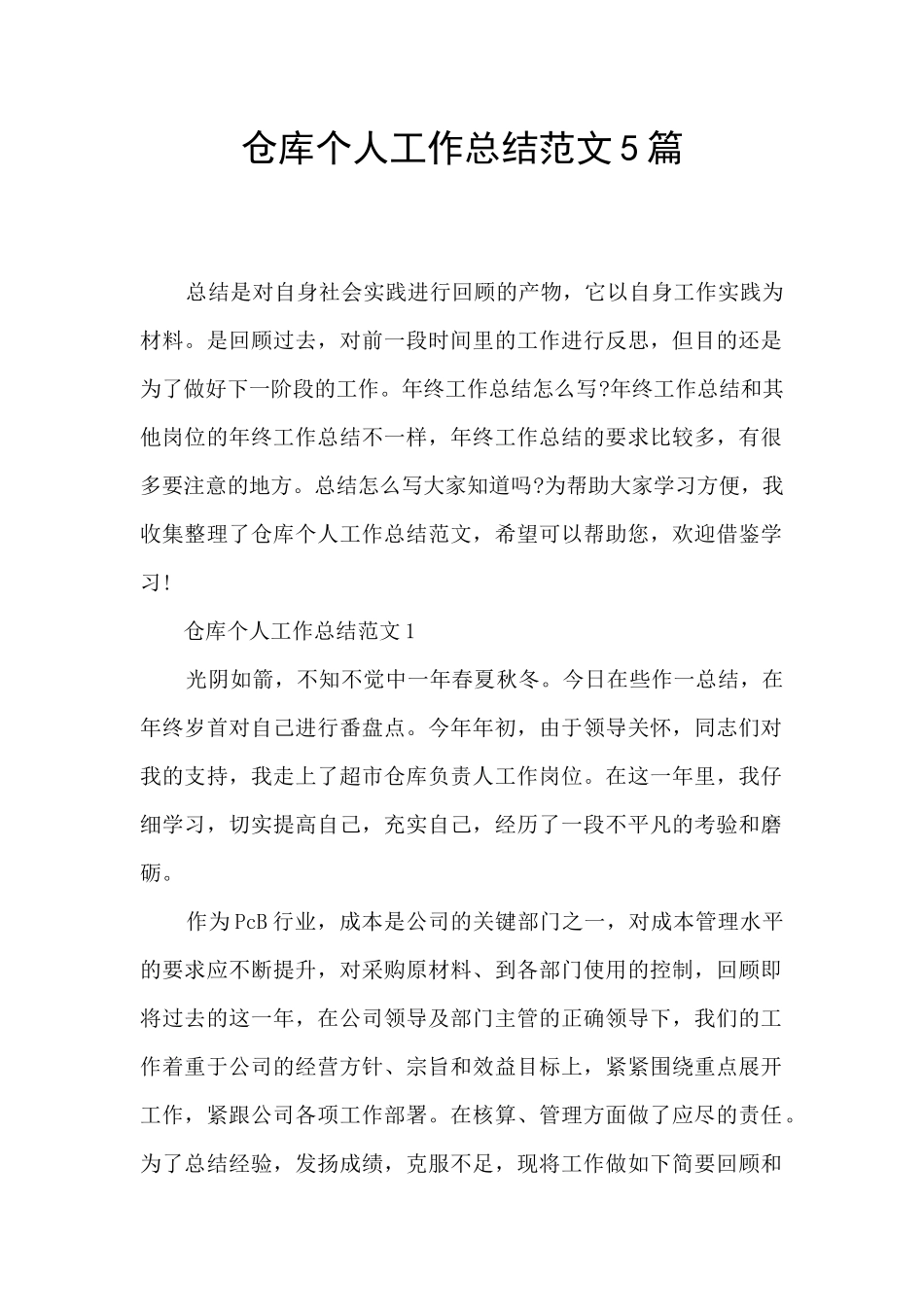 仓库个人工作总结范文5篇_第1页