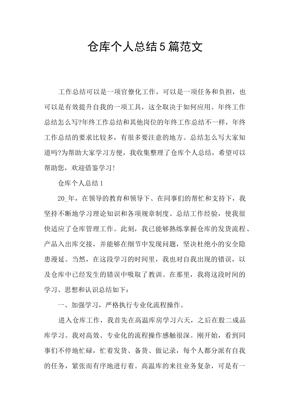 仓库个人总结5篇范文_第1页