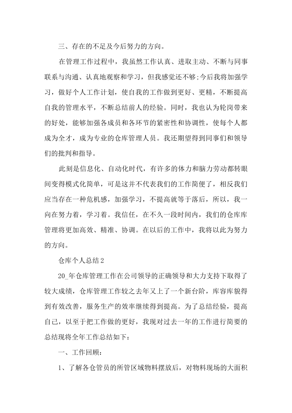 仓库个人总结5篇范文_第3页