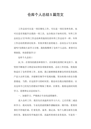 仓库个人总结5篇范文