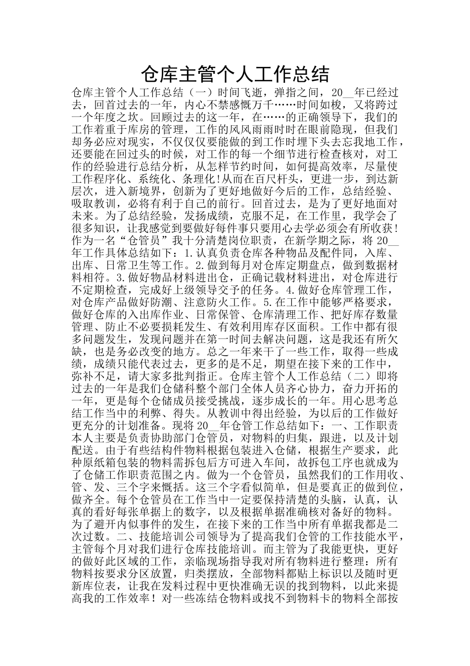 仓库主管个人工作总结_第1页