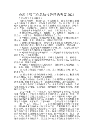 仓库主管工作总结报告精选五篇2024