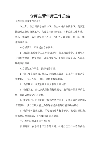 仓库主管年度工作总结