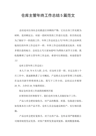 仓库主管年终工作总结5篇范文