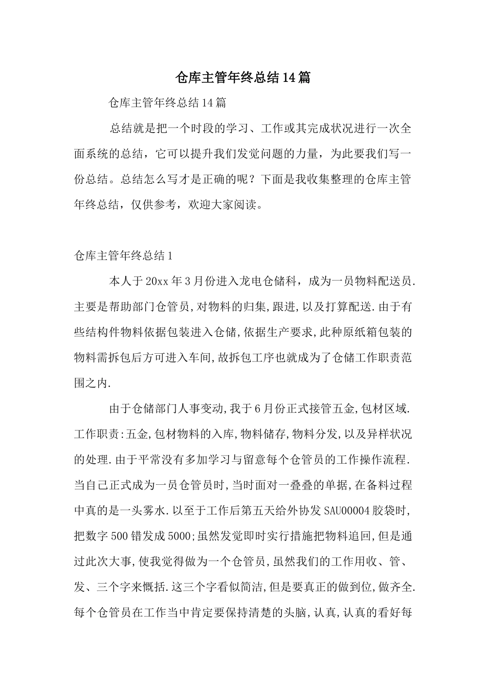 仓库主管年终总结14篇_第1页