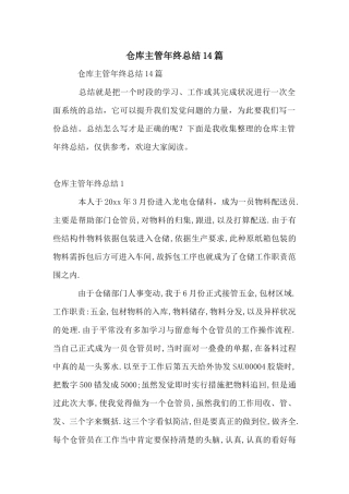 仓库主管年终总结14篇