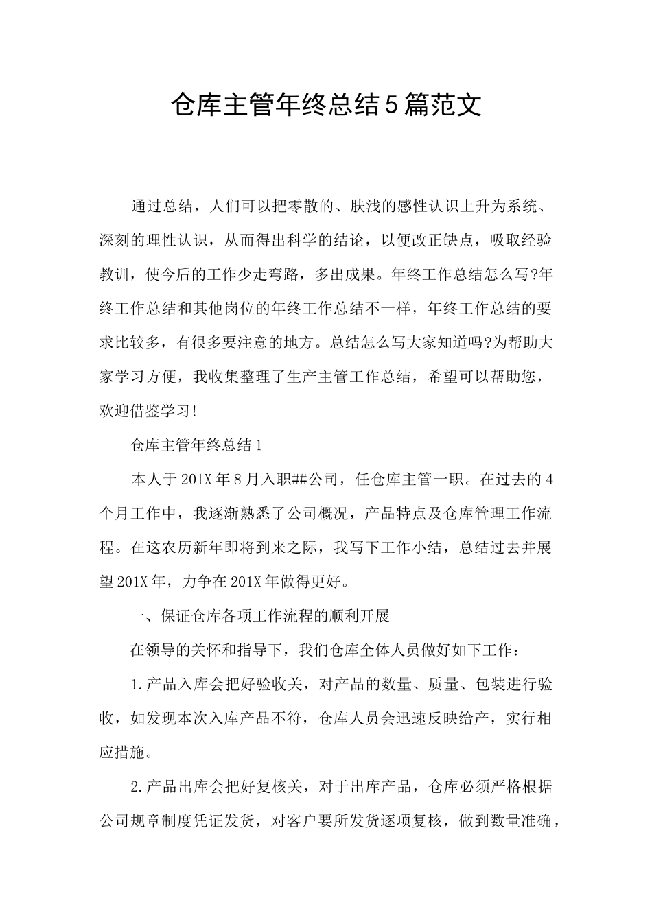 仓库主管年终总结5篇范文_第1页