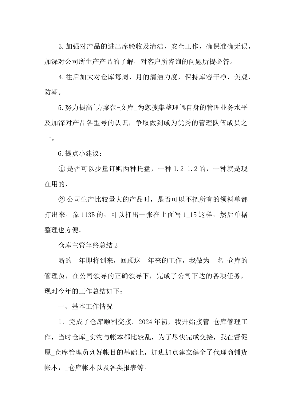 仓库主管年终总结5篇范文_第3页