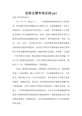 仓库主管年终总结ppt