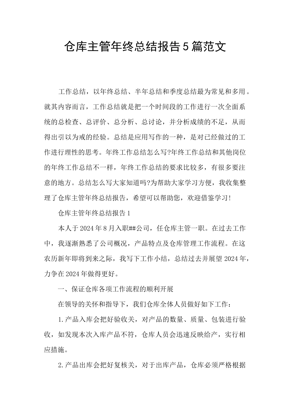 仓库主管年终总结报告5篇范文_第1页