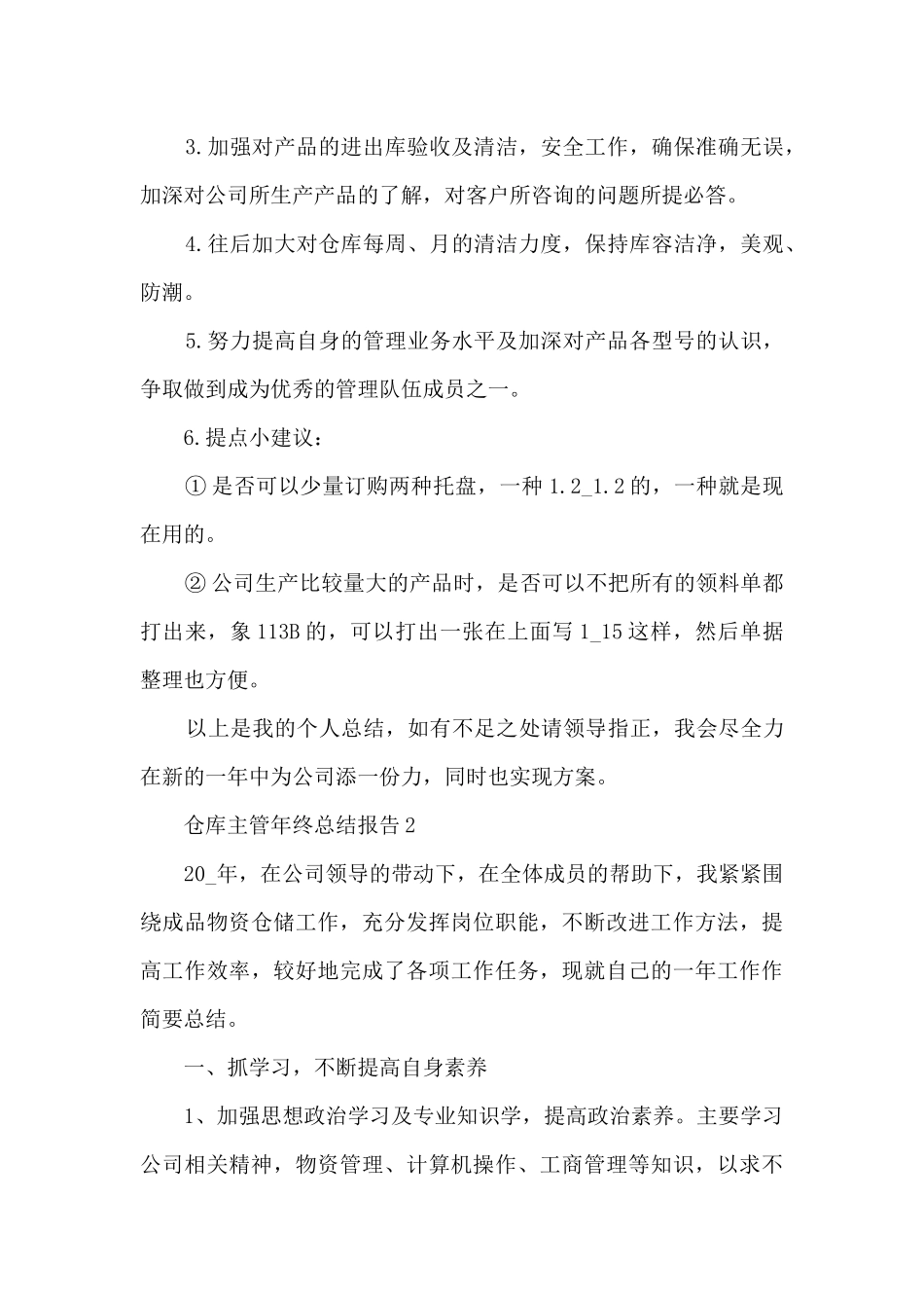 仓库主管年终总结报告5篇范文_第3页