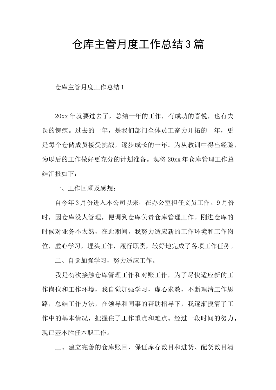 仓库主管月度工作总结3篇_第1页