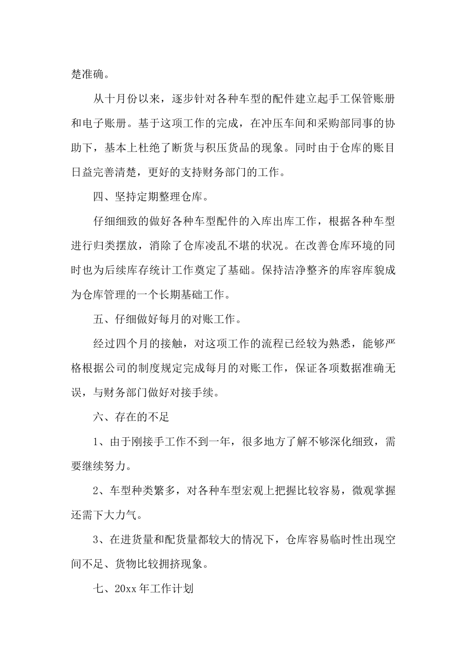 仓库主管月度工作总结3篇_第2页