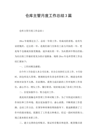 仓库主管月度工作总结3篇