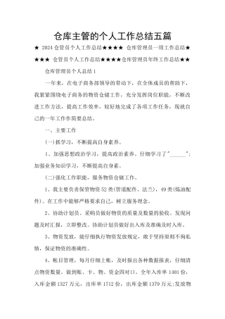 仓库主管的个人工作总结五篇