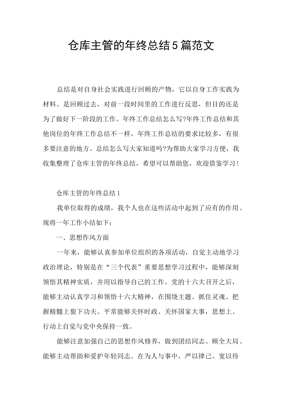 仓库主管的年终总结5篇范文_第1页