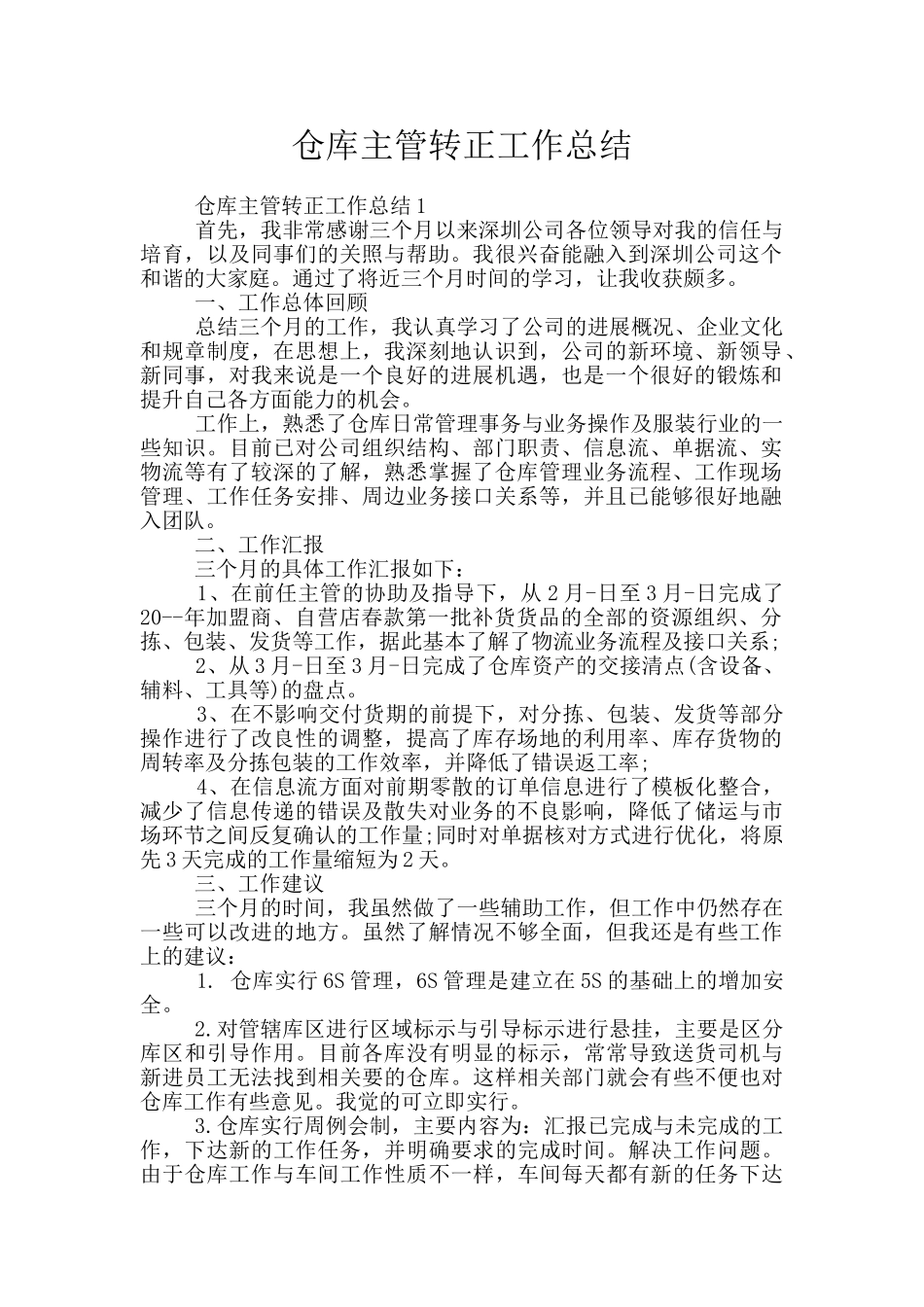 仓库主管转正工作总结_第1页