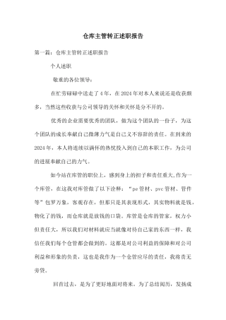 仓库主管转正述职报告