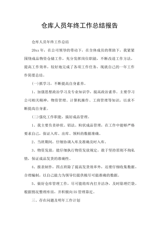 仓库人员年终工作总结报告