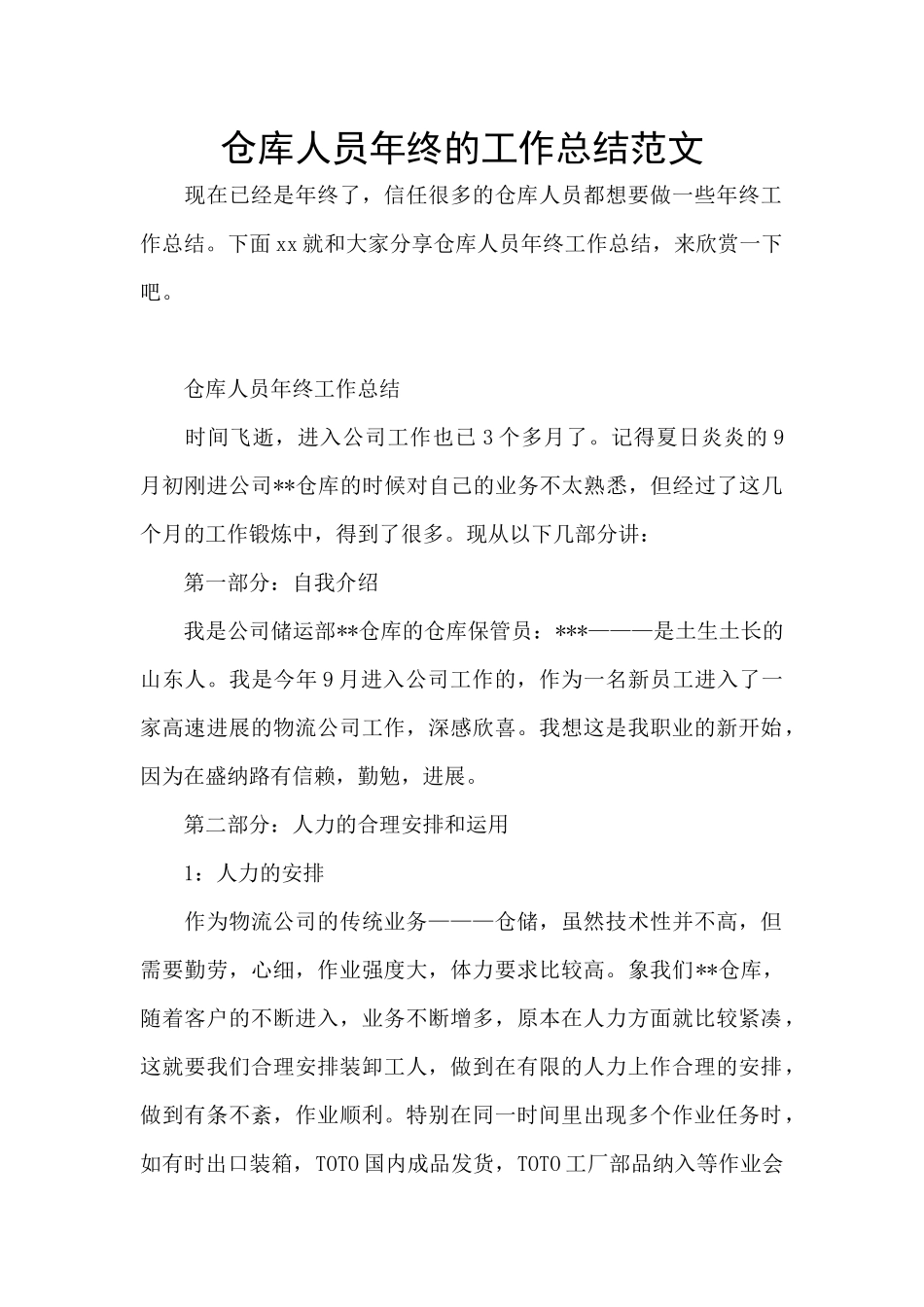 仓库人员年终的工作总结范文_第1页