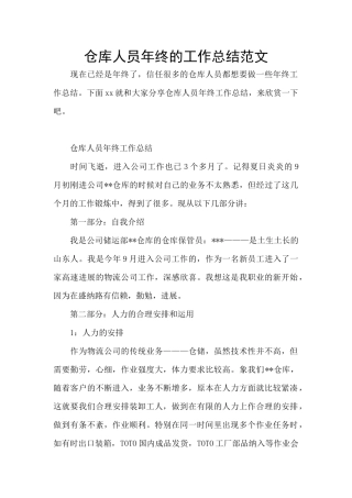 仓库人员年终的工作总结范文