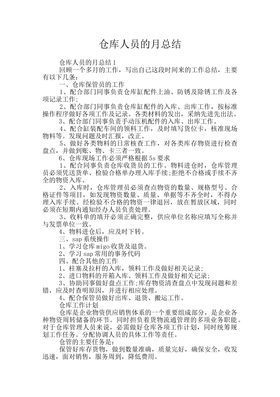 仓库人员的月总结_第1页