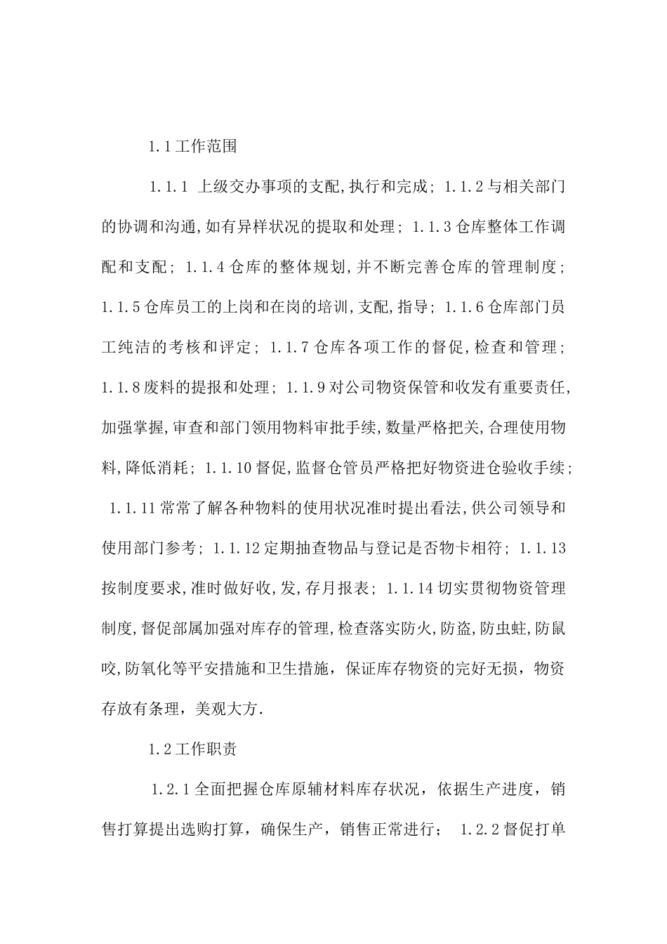 仓库仓管员库别划分范围_第2页