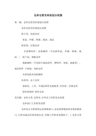 仓库仓管员库别划分范围