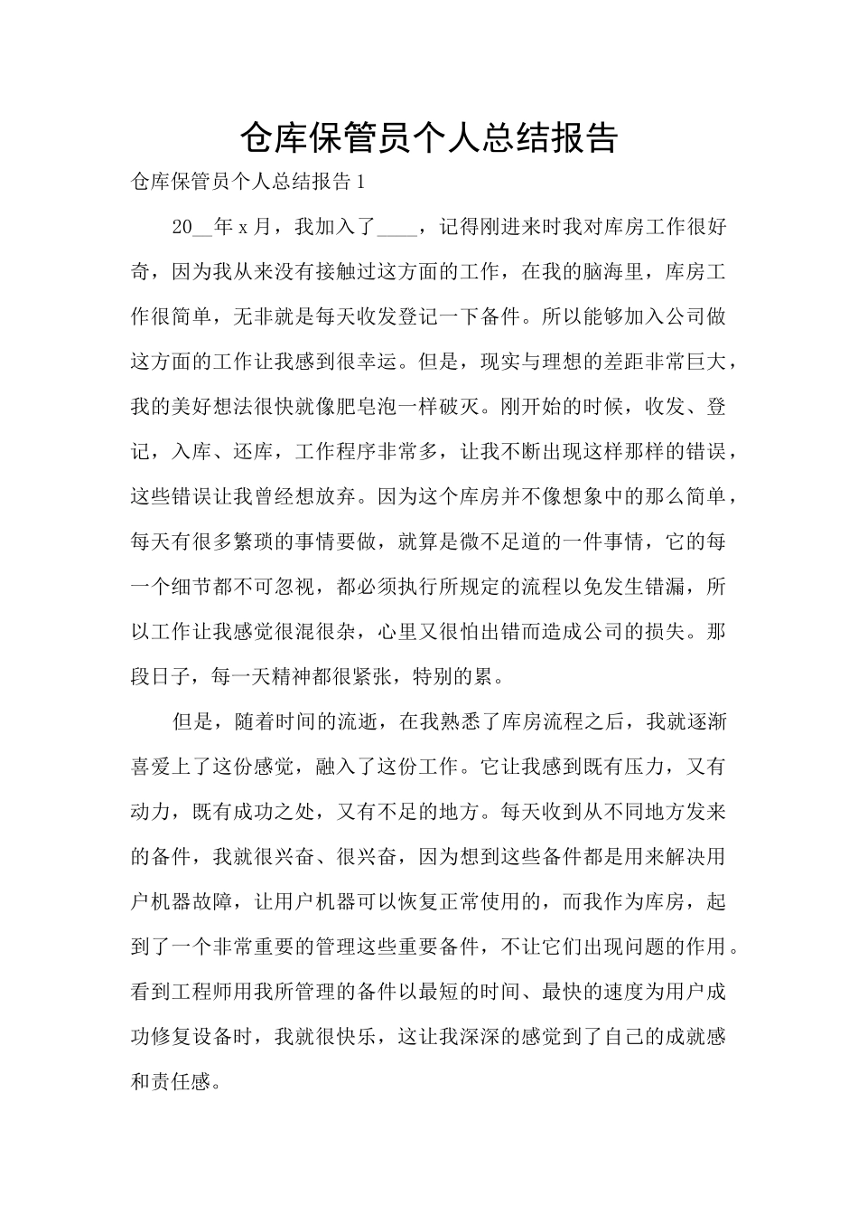 仓库保管员个人总结报告_第1页