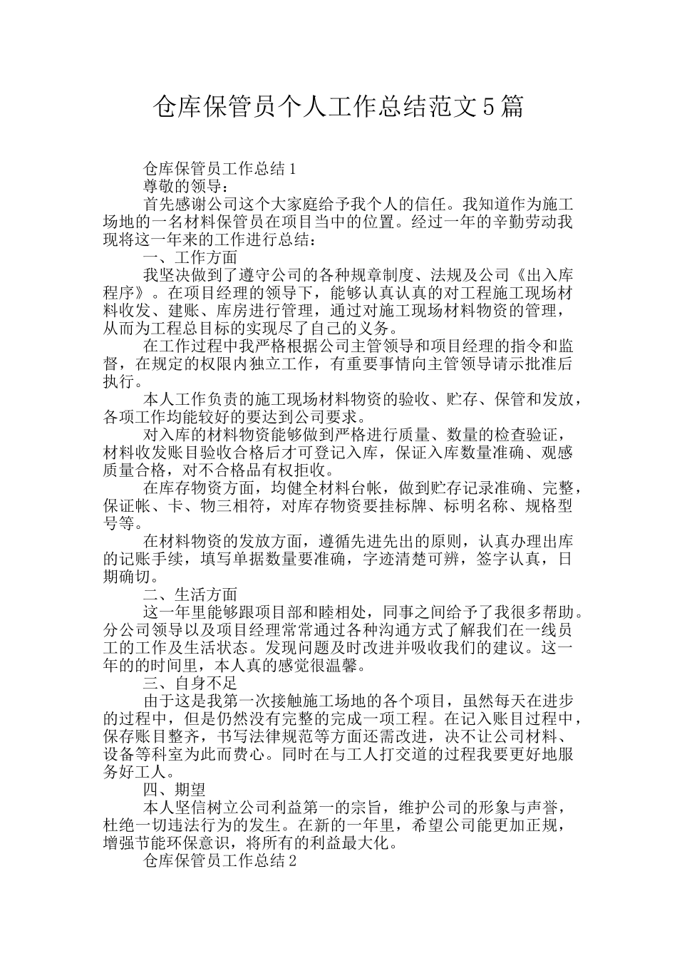 仓库保管员个人工作总结范文5篇_第1页