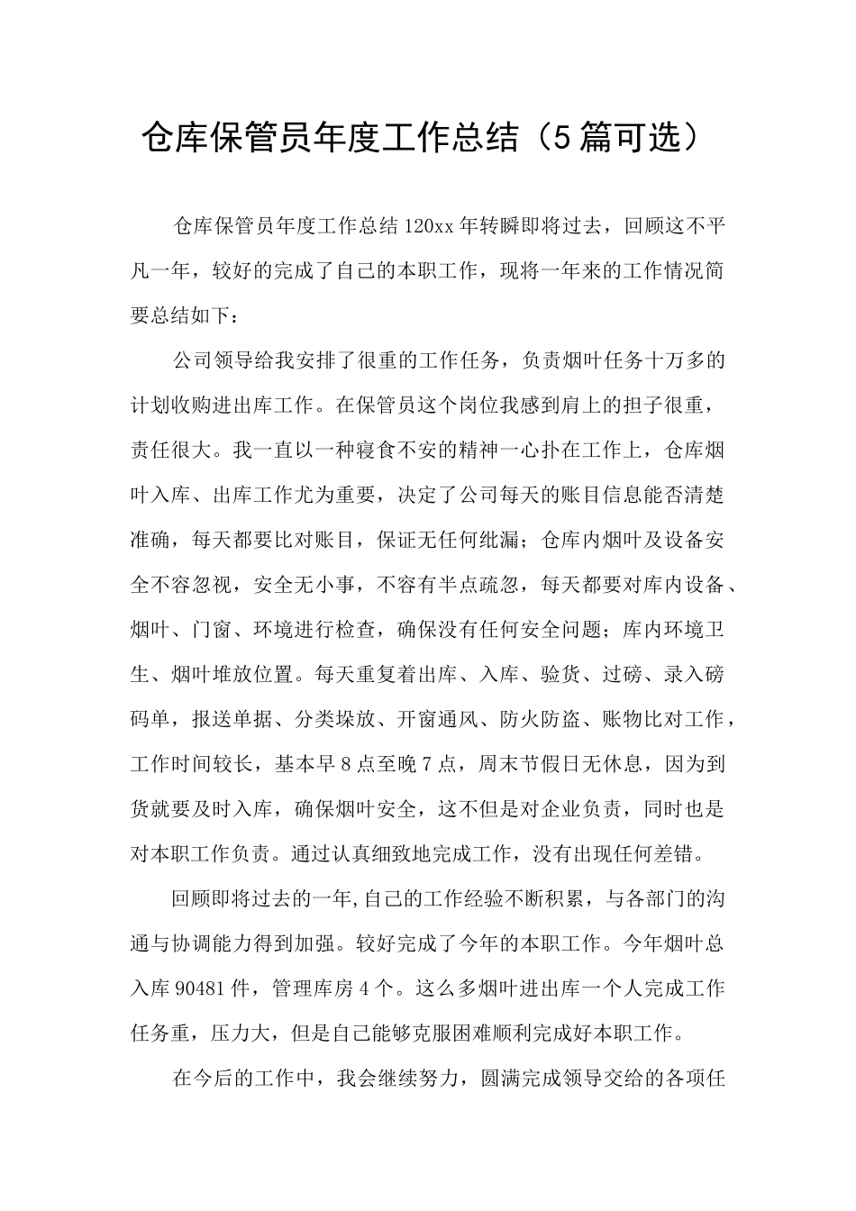 仓库保管员年度工作总结_第1页
