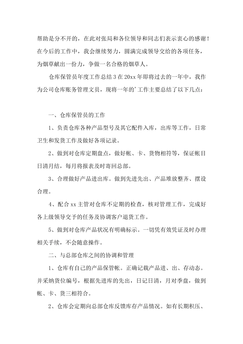 仓库保管员年度工作总结_第3页
