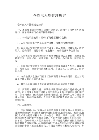 仓库出入库管理规定