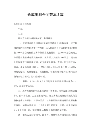仓库出租合同范本3篇
