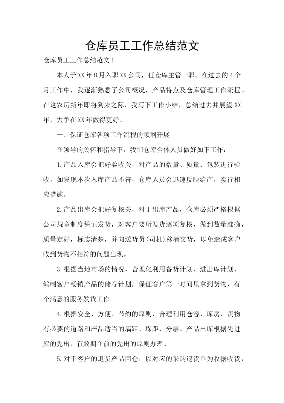 仓库员工工作总结范文_第1页