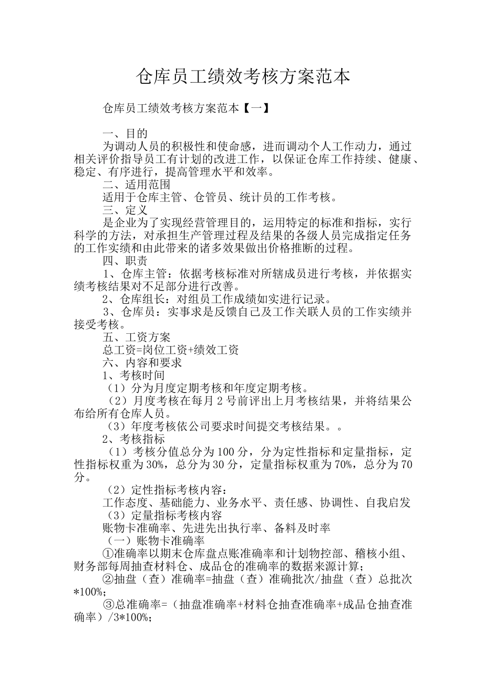 仓库员工绩效考核方案范本_第1页