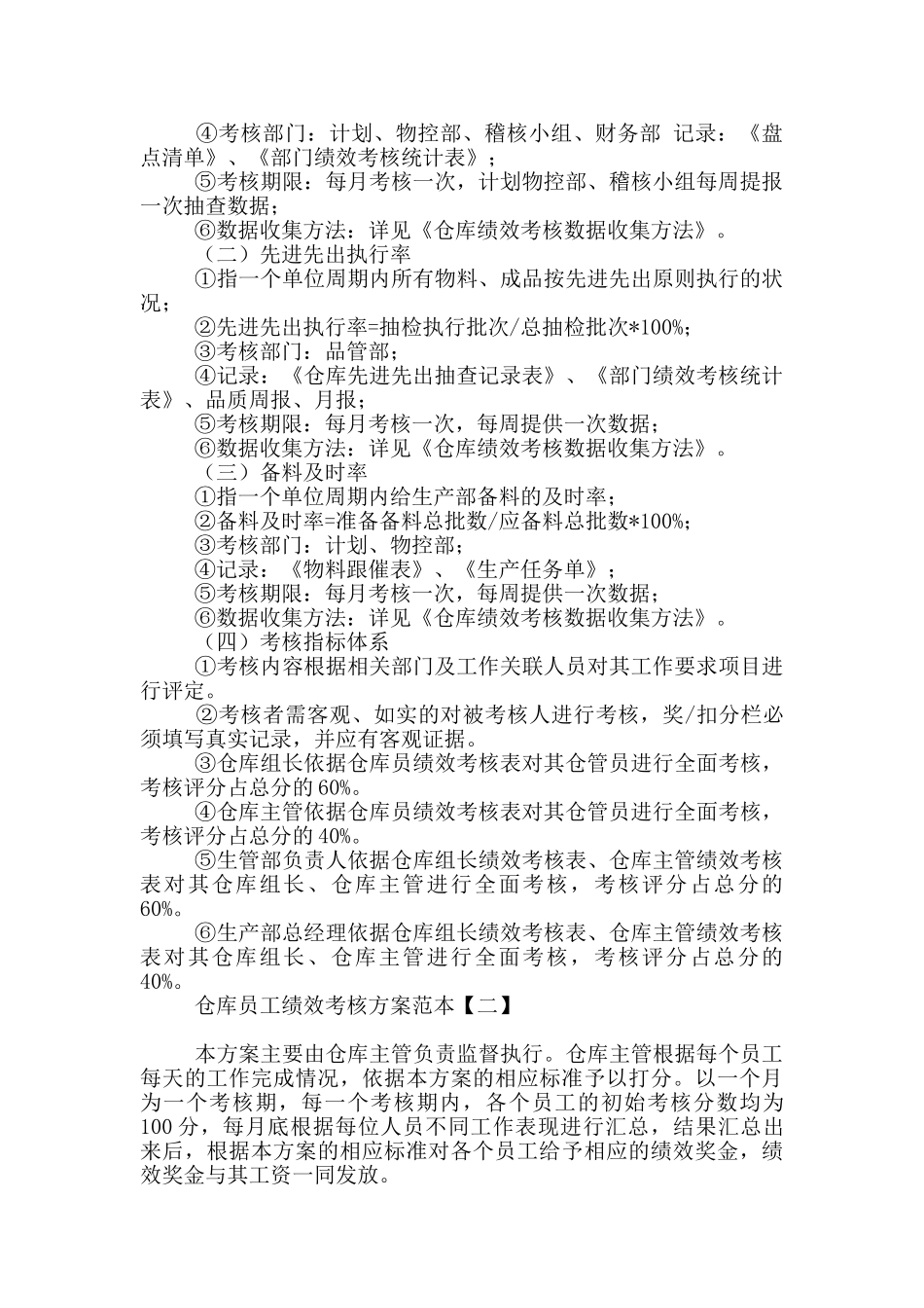 仓库员工绩效考核方案范本_第2页