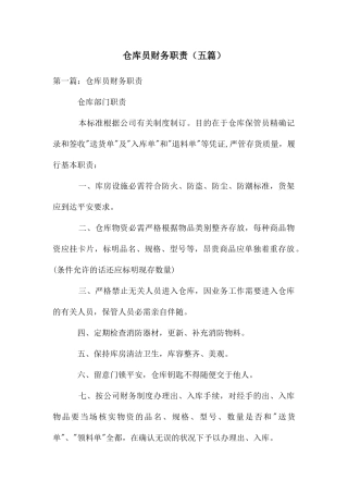 仓库员财务职责