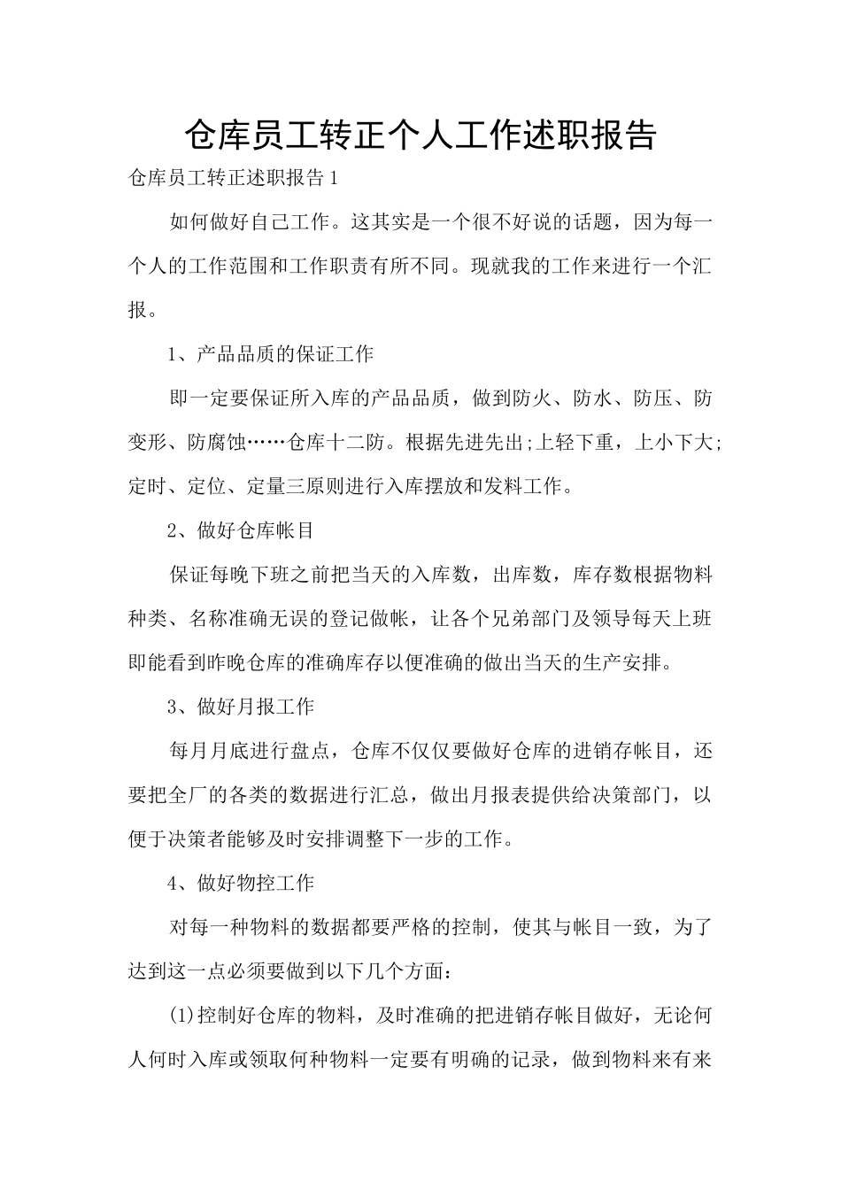 仓库员工转正个人工作述职报告_第1页