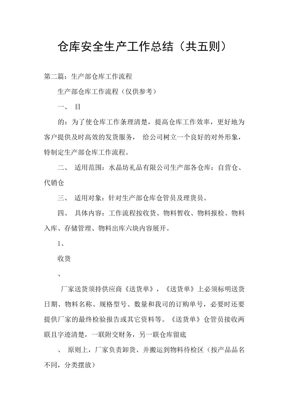 仓库安全生产工作总结_第1页