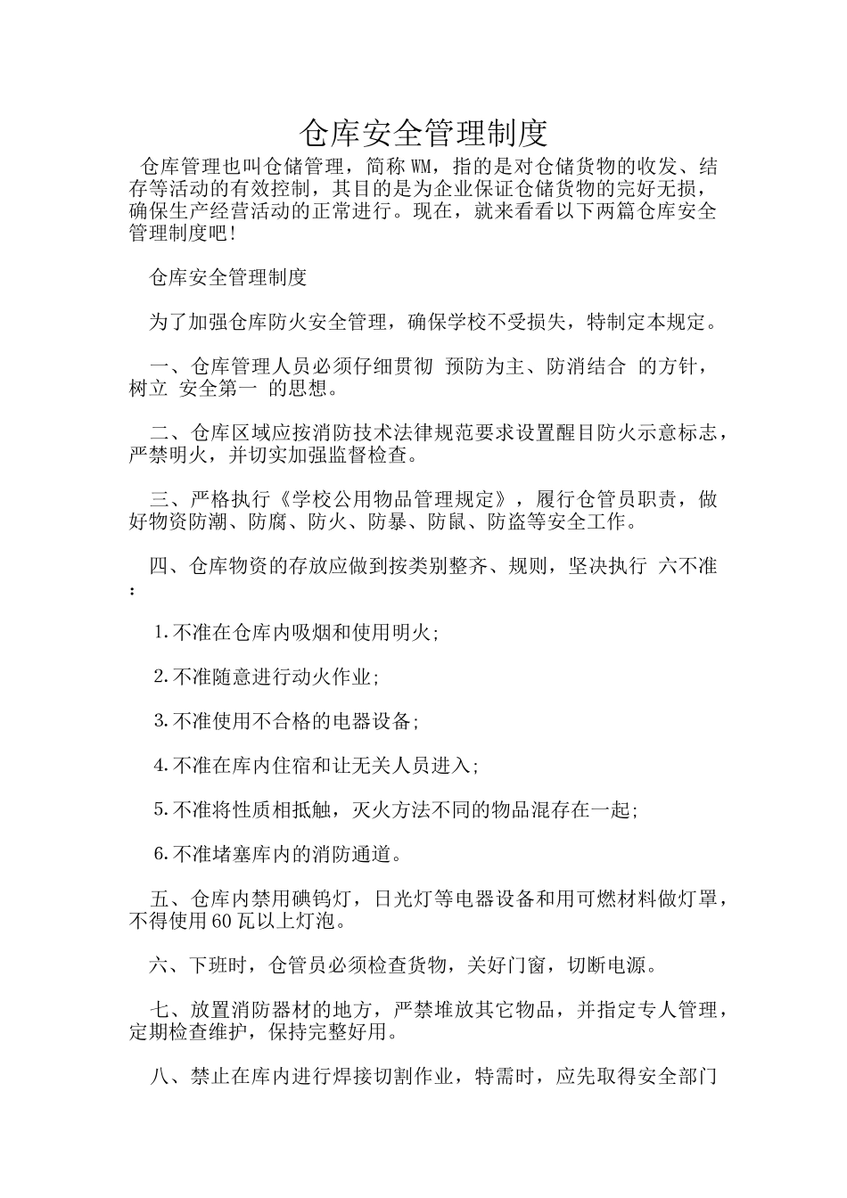 仓库安全管理制度_第1页