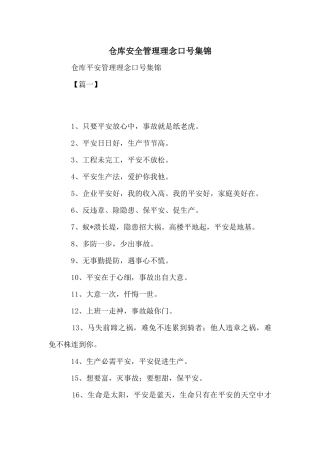 仓库安全管理理念口号集锦
