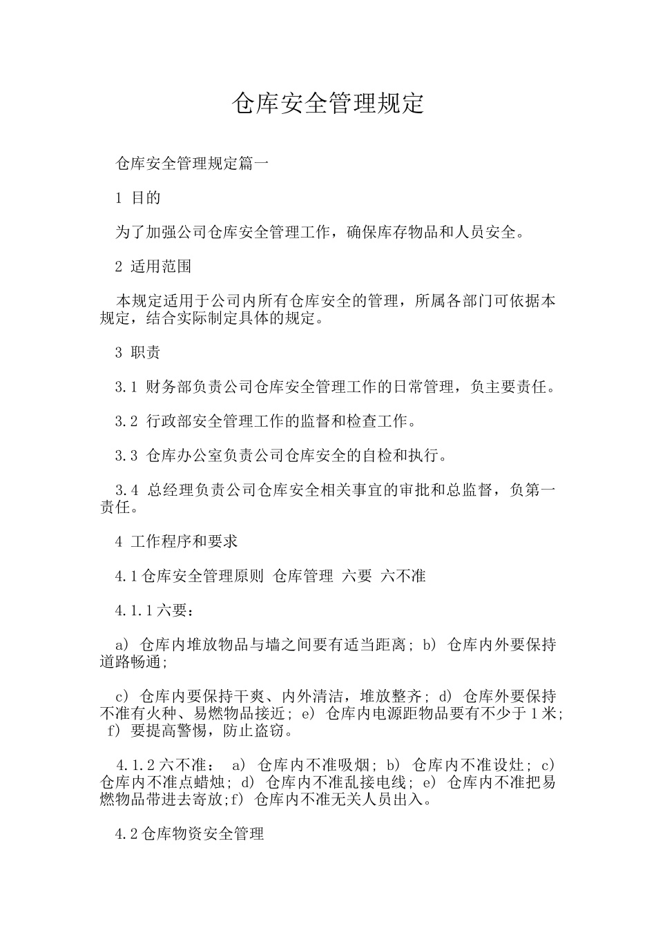 仓库安全管理规定_第1页