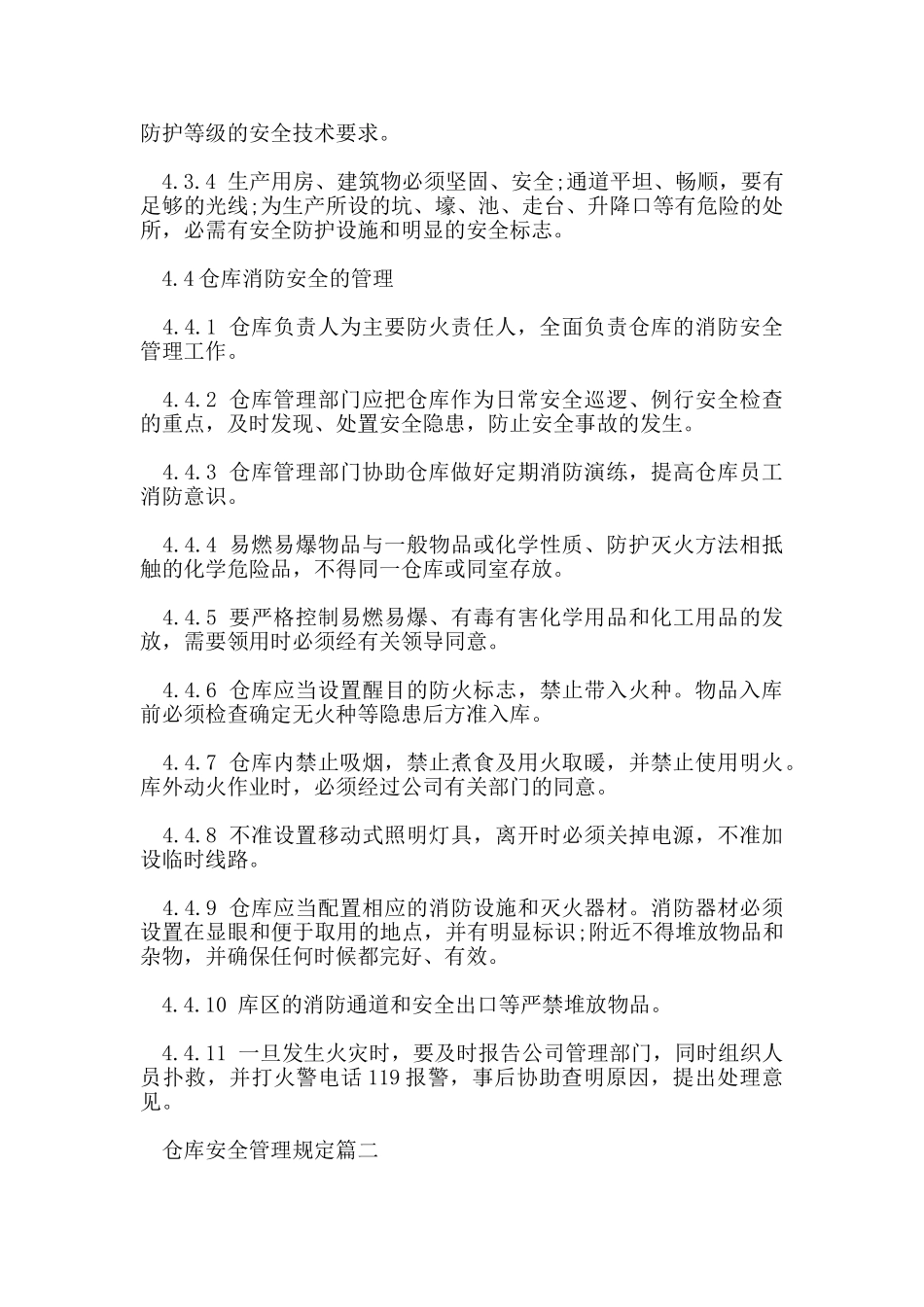 仓库安全管理规定_第3页