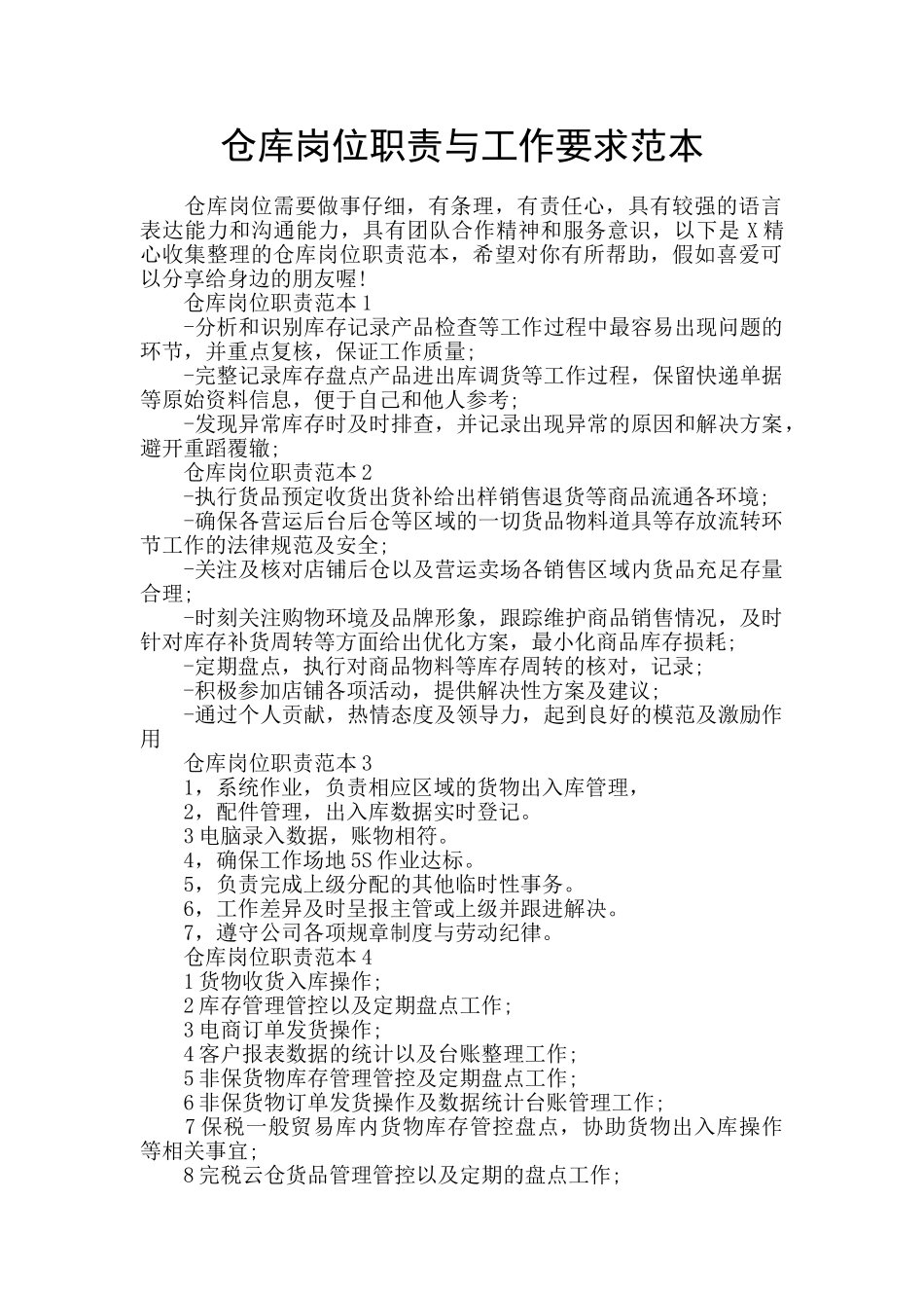 仓库岗位职责与工作要求范本_第1页