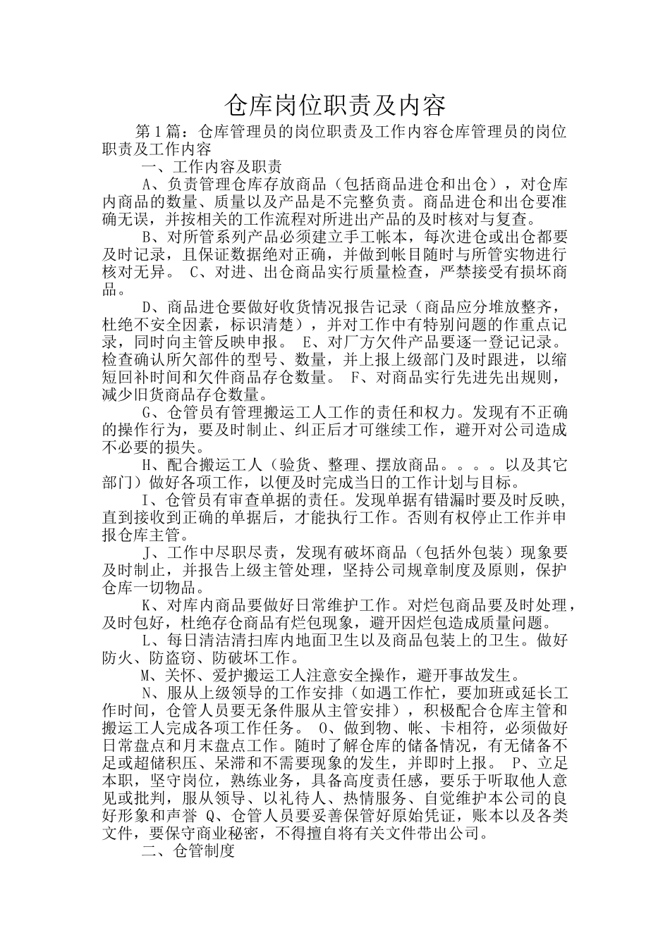 仓库岗位职责及内容_第1页