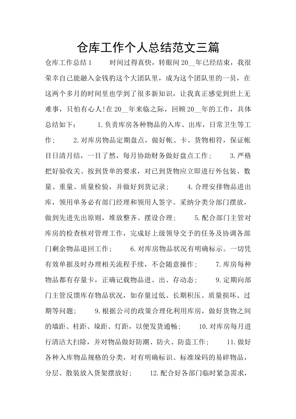 仓库工作个人总结范文三篇_第1页