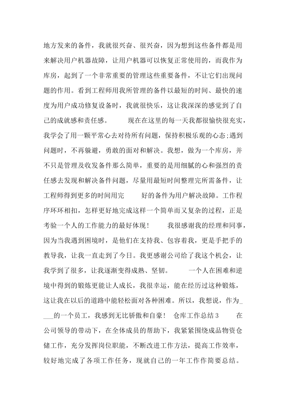 仓库工作个人总结范文三篇_第3页