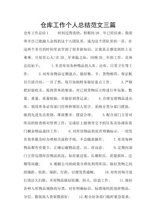 仓库工作个人总结范文三篇