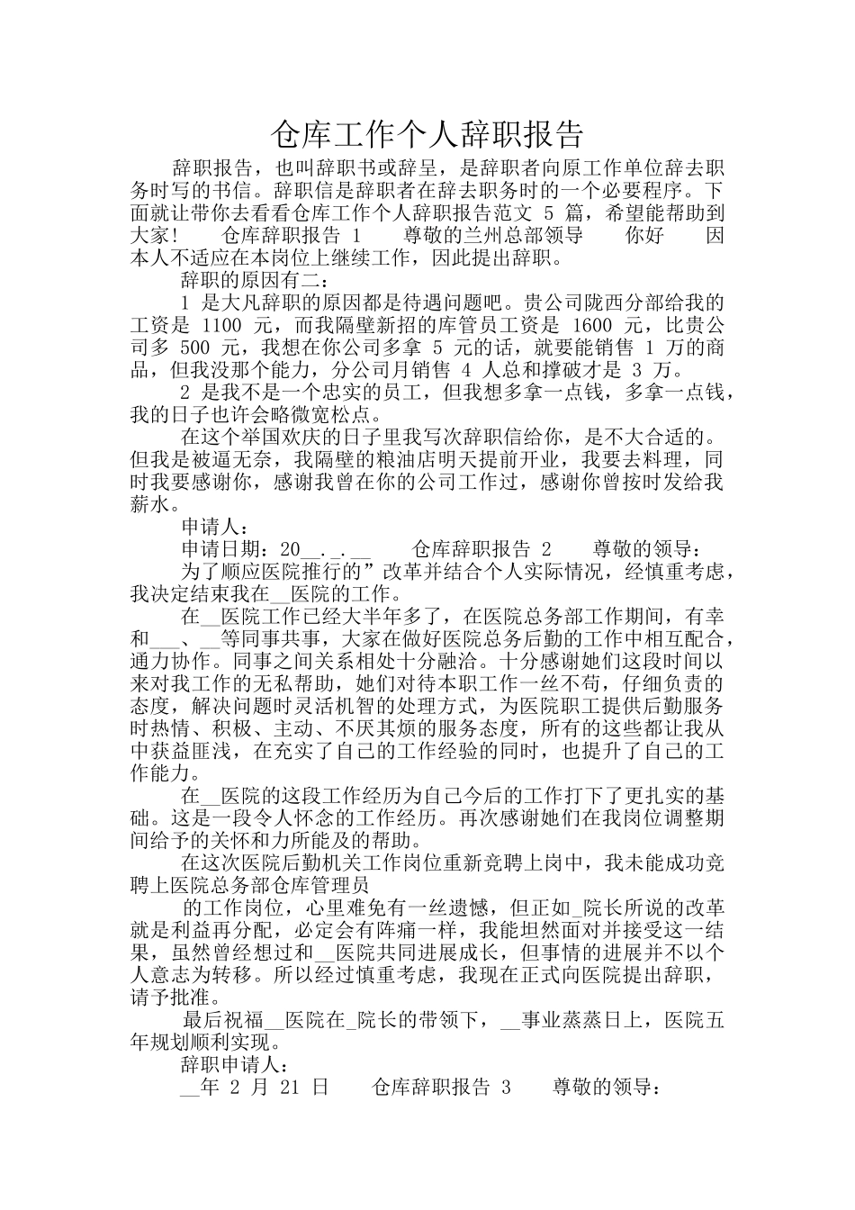 仓库工作个人辞职报告_第1页